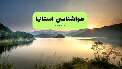 پیش بینی وضعیت آب و هوا استان ها فردا جمعه ۳۰ مرداد
