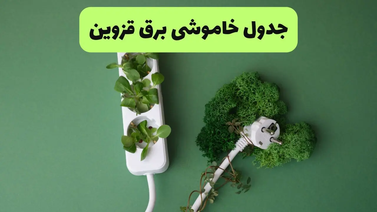  قطعی برق قزوین امروز پنجشنبه ۲۹ مرداد