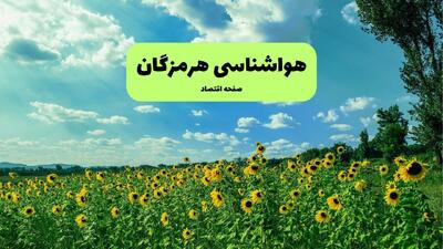 پیش بینی وضعیت آب و هوا هرمزگان فردا جمعه ۳۰ مرداد