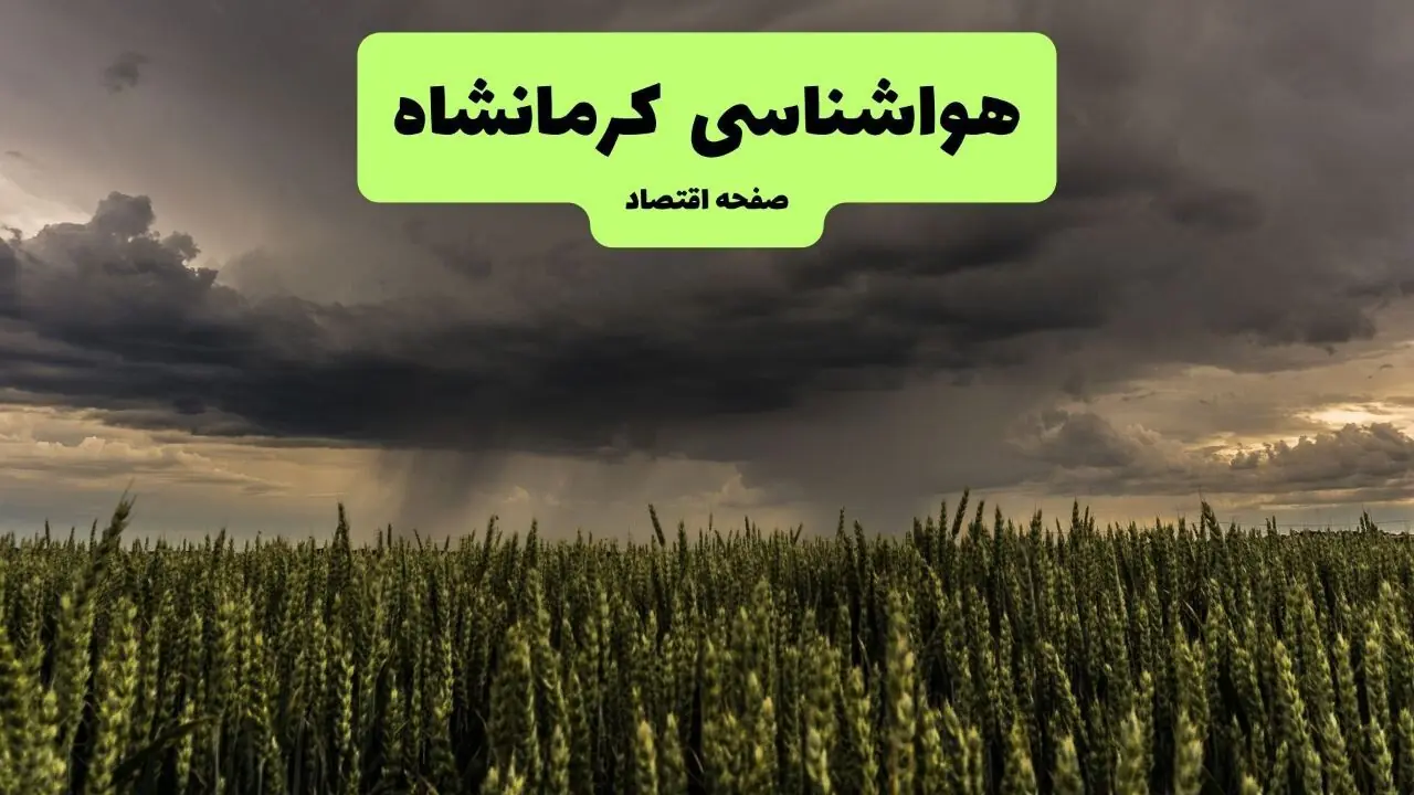 پیش بینی وضعیت آب و هوا کرمانشاه فردا جمعه ۳۰ مرداد