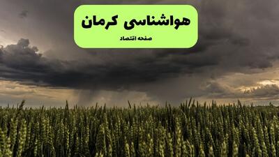 پیش بینی وضعیت آب و هوا کرمان فردا جمعه ۳۰ مرداد