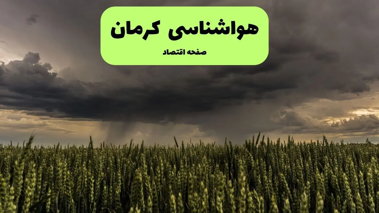  پیش بینی وضعیت آب و هوا کرمان فردا جمعه ۳۰ مرداد