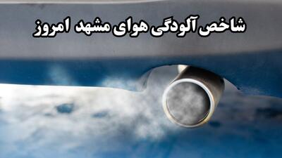 شاخص آلودگی هوای مشهد امروز پنجشنبه ۲۹ مرداد