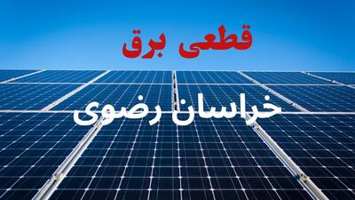 قطعی برق خراسان رضوی فردا جمعه ۳۰ مرداد + لینک قطعی برق مشهد