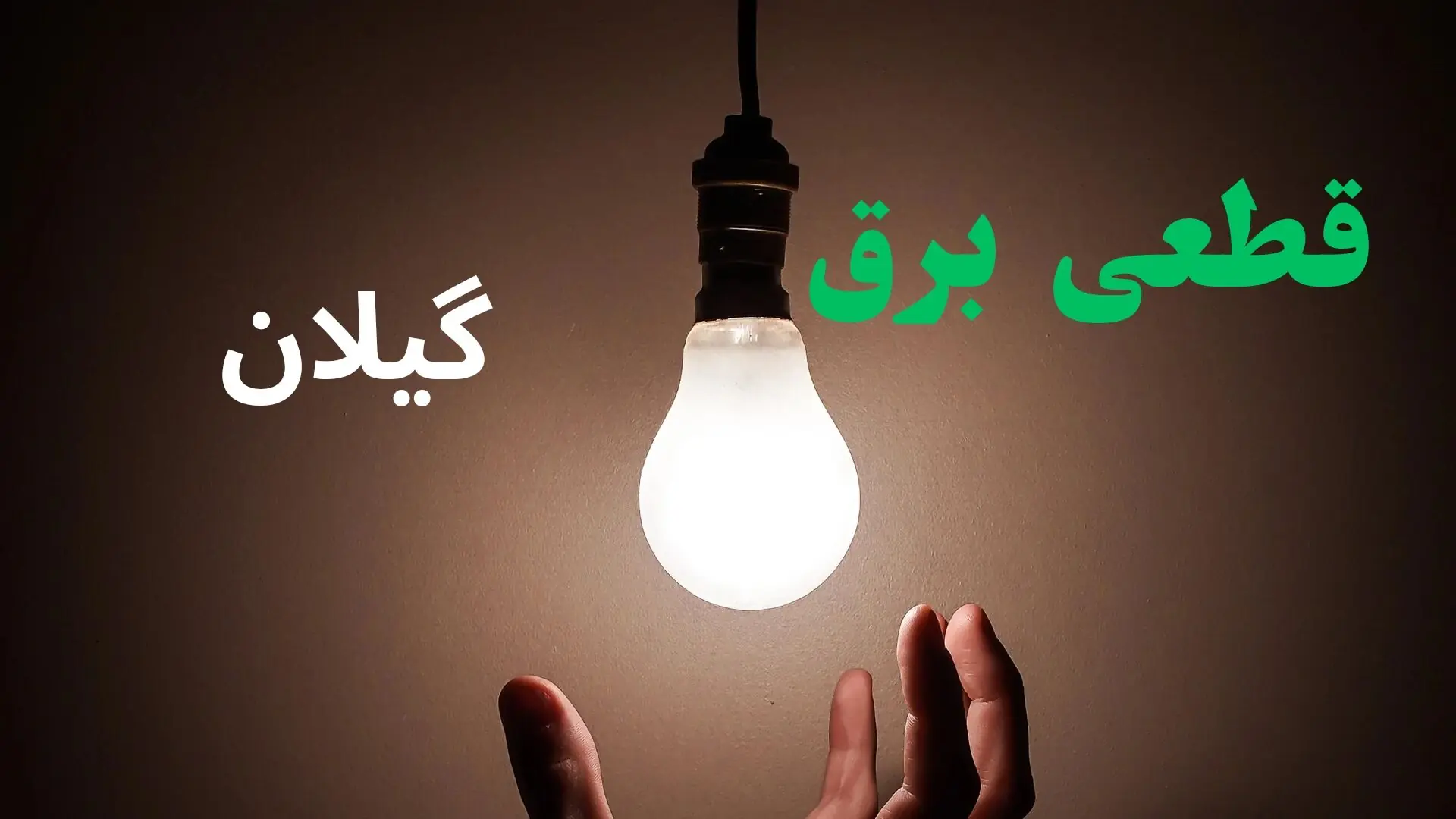 قطعی برق گیلان فردا جمعه ۳۰ مرداد + لینک