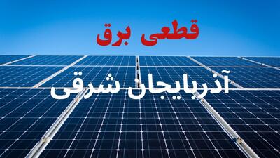 قطعی برق آذربایجان شرقی فردا جمعه ۳۰ مرداد