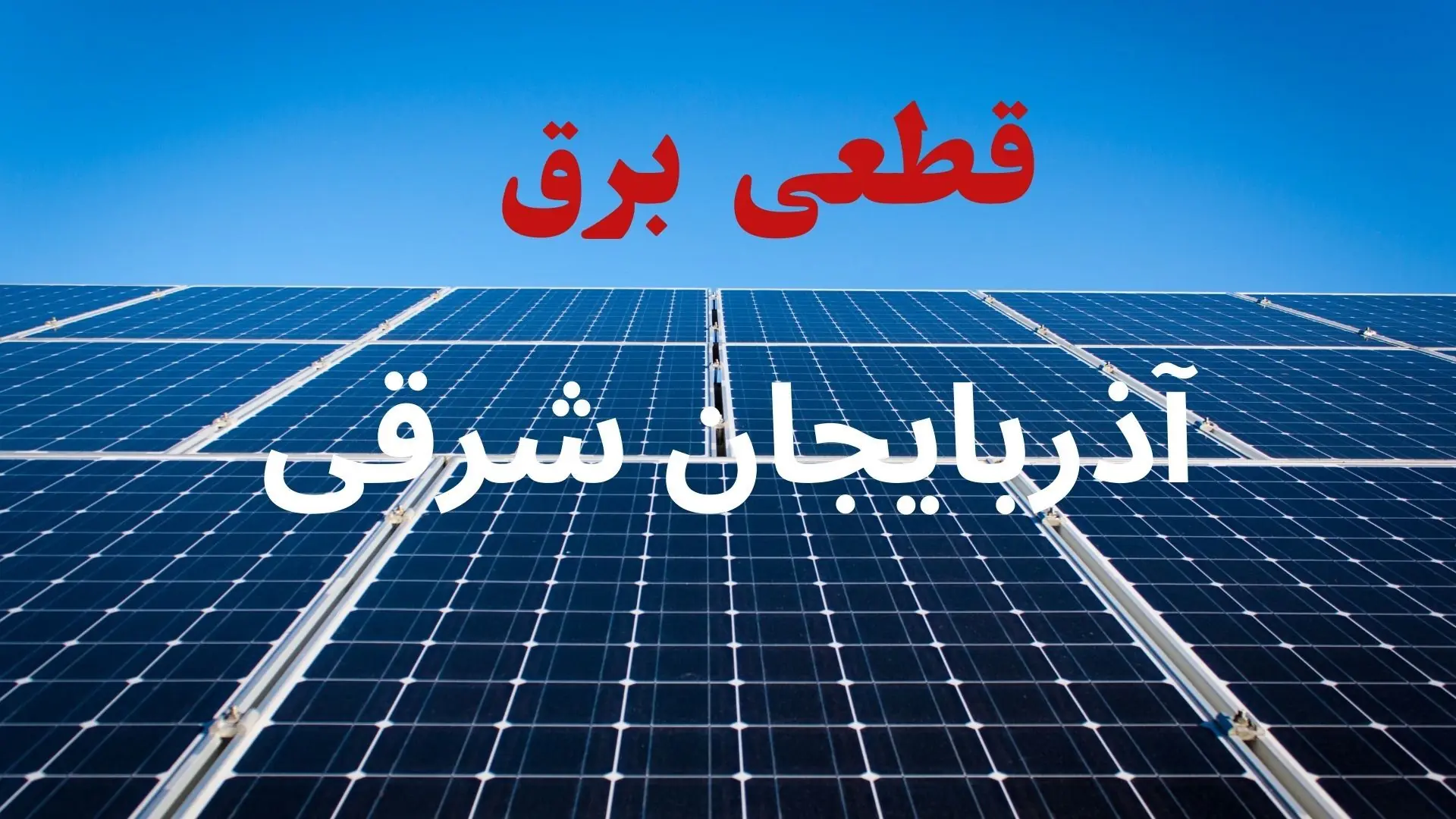 قطعی برق آذربایجان شرقی فردا جمعه ۳۰ مرداد