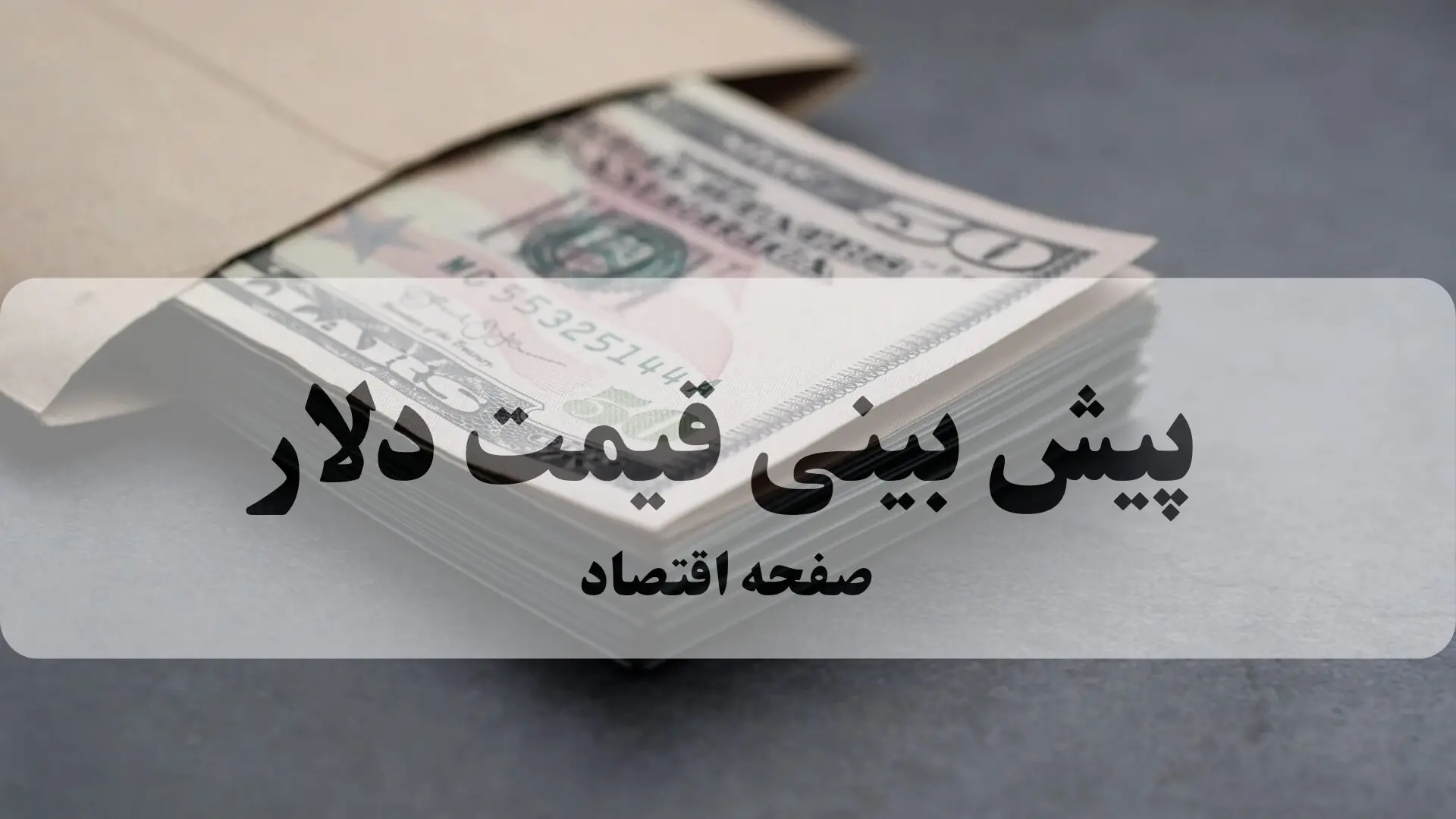  تحلیل بازار ارز امروز ۲۹ مرداد و پیش بینی قیمت دلار فردا جمعه ۳۰ مرداد