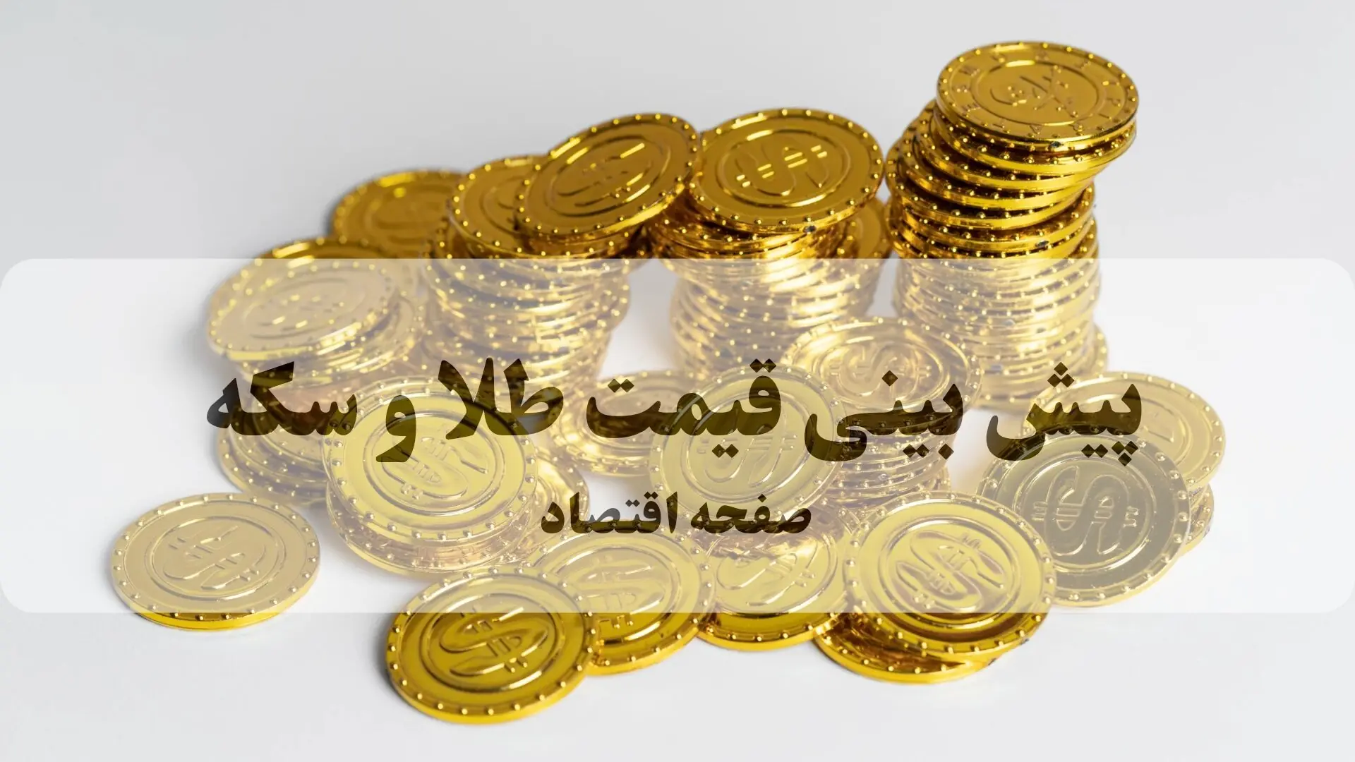 پیش بینی قیمت طلا و سکه فردا جمعه ۳۰ مرداد / طلا صعود می کند؟