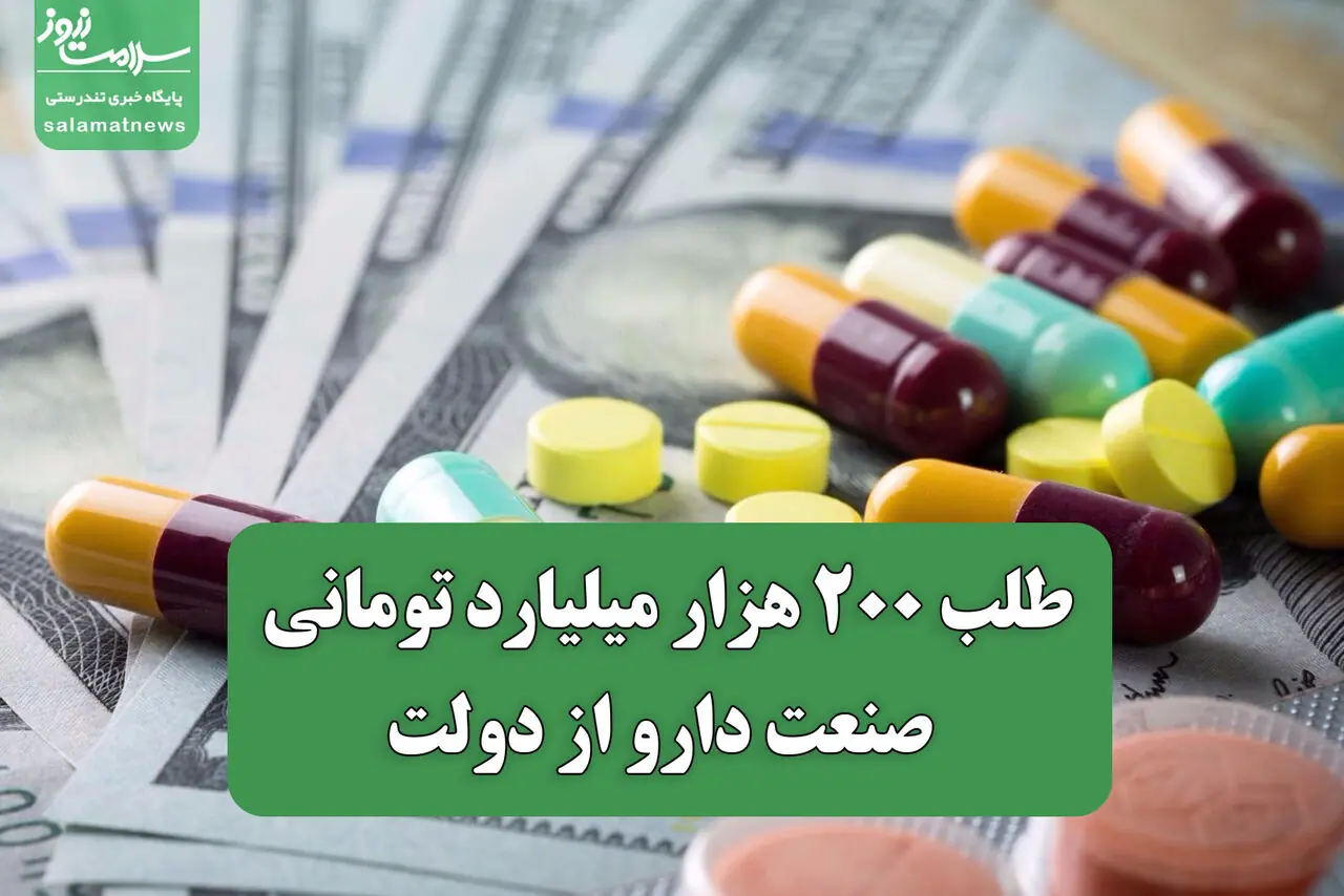 طلب 200 هزار میلیارد تومانی صنعت دارو از دولت