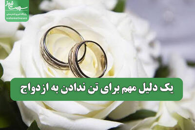  یک دلیل مهم برای تن ندادن به ازدواج