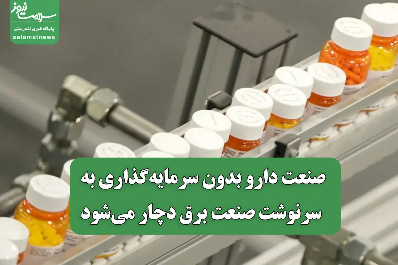 صنعت دارو بدون سرمایهگذاری به سرنوشت صنعت برق دچار میشود