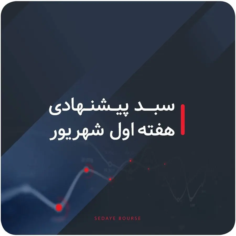 سبدهای پیشنهادی بازار سرمایه هفته اول شهریور ماه