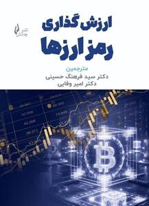  گذری از کتاب ارزش‌گذاری رمز ارزها