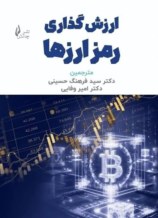 گذری از کتاب ارزشگذاری رمز ارزها
