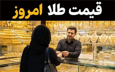  قیمت طلا امروز ‌چهارشنبه 29 مرداد 1405؛ آخرین نرخ طلای ۱۸ عیار