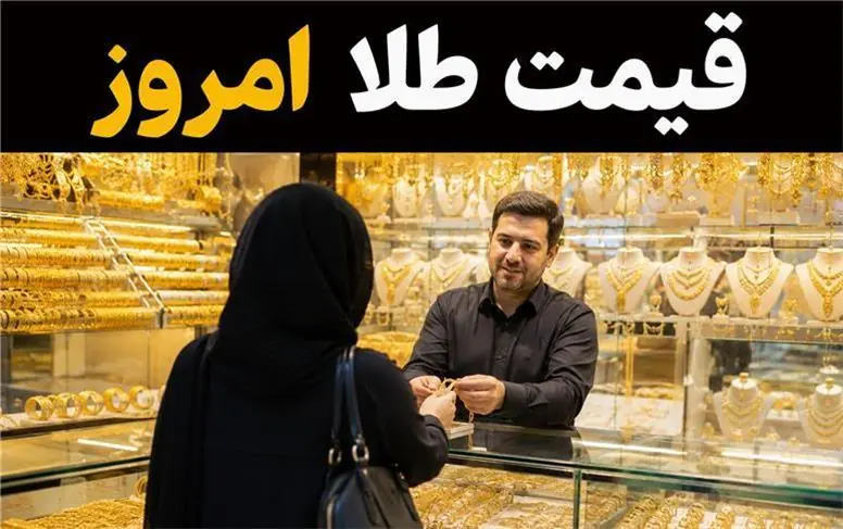  قیمت طلا امروز ‌چهارشنبه 29 مرداد 1405؛ آخرین نرخ طلای ۱۸ عیار