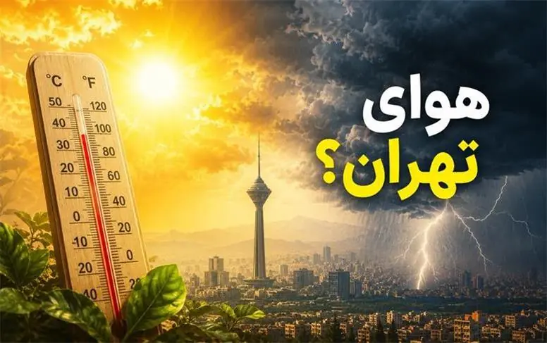 پیشبینی هوای تهران فردا جمعه ۳۰ مرداد ۱۴۰۵؛ کاهش دما در راه است
