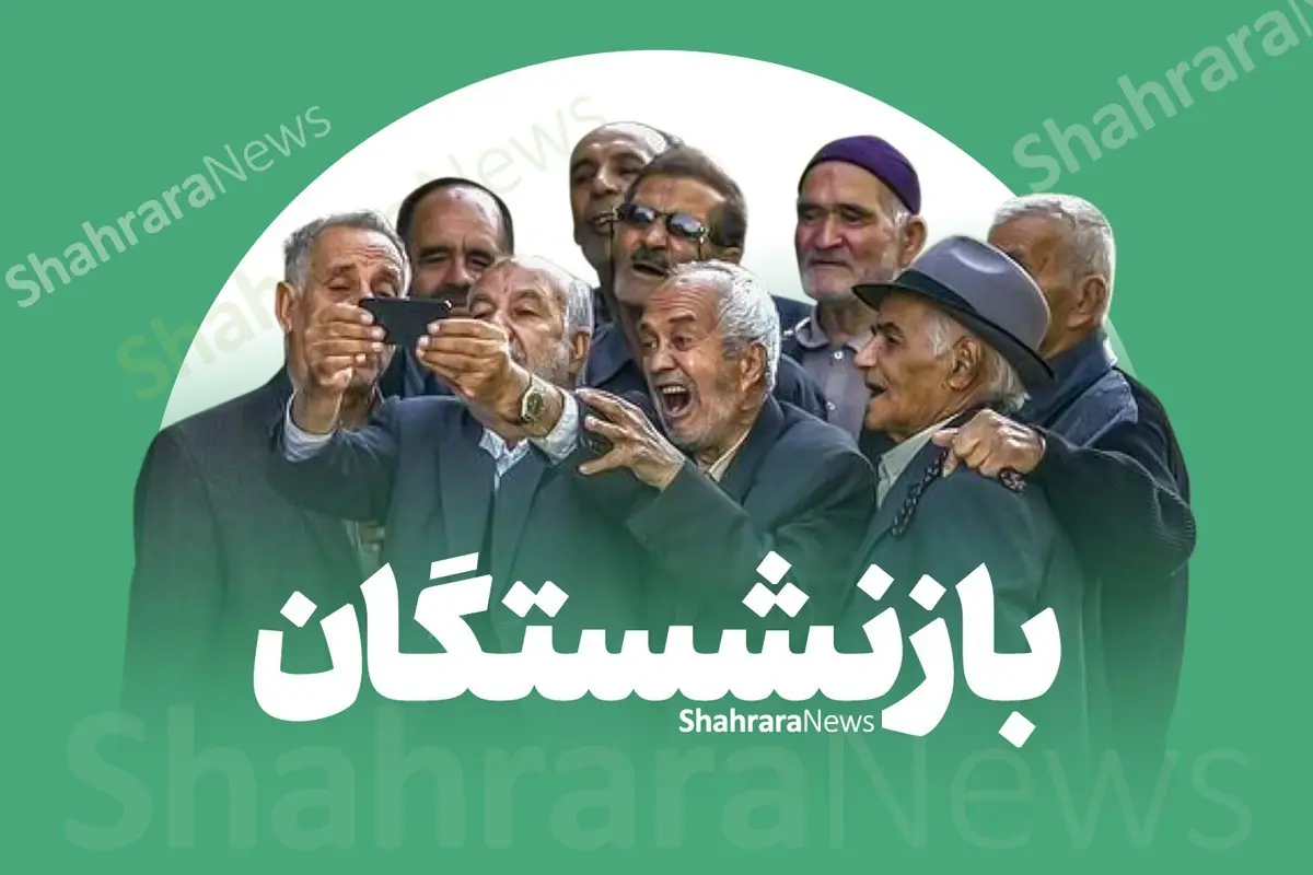جدول واریز زمانی حقوق مردادماه ۱۴۰۵ بازنشستگان و مستمریبگیران تأمیناجتماعی