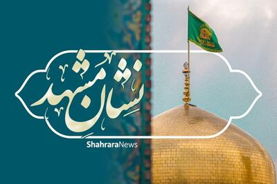 روند اجرایی چهارمین دوره «نشان مشهد» آغاز شد
