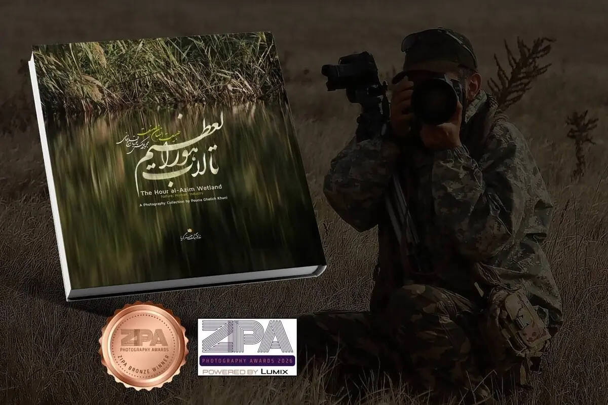 کتاب «تالاب هورالعظیم: طبیعت، انسان، صنعت» نشان برنز جوایز بینالمللی عکاسی زیپا ۲۰۲۶ را کسب کرد