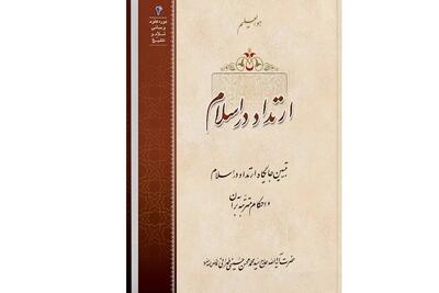 کتاب «ارتداد در اسلام» به کتابفروشیها رسید