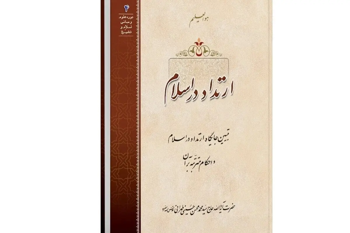 کتاب «ارتداد در اسلام» به کتابفروشیها رسید