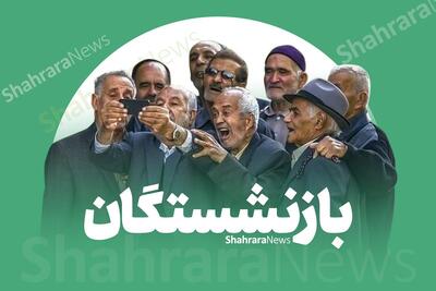 واریز حقوق مردادماه ۱۴۰۵ بازنشستگان و مستمریبگیران تأمیناجتماعی از ظهر امروز (۲۹ مرداد ۱۴۰۵) + جدول