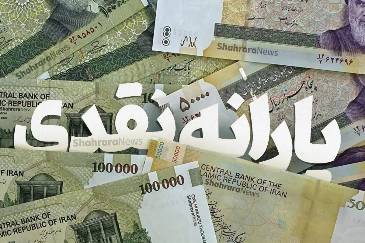  یارانه نقدی مردادماه زودتر از موعد واریز شد (۲۹ مرداد ۱۴۰۵)