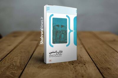 کتاب «یاران راستین» حاصل ۲۱ جلسه مصاحبه تاریخ شفاهی است