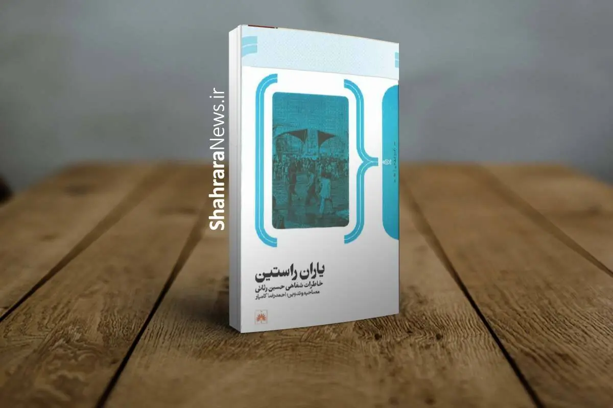 کتاب «یاران راستین» حاصل ۲۱ جلسه مصاحبه تاریخ شفاهی است