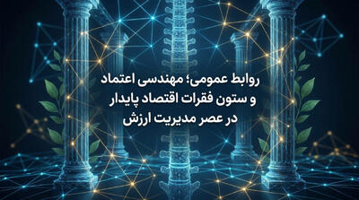 روابط عمومی؛ مهندسی اعتماد و ستون فقرات اقتصاد پایدار در عصر مدیریت ارزش - شارا