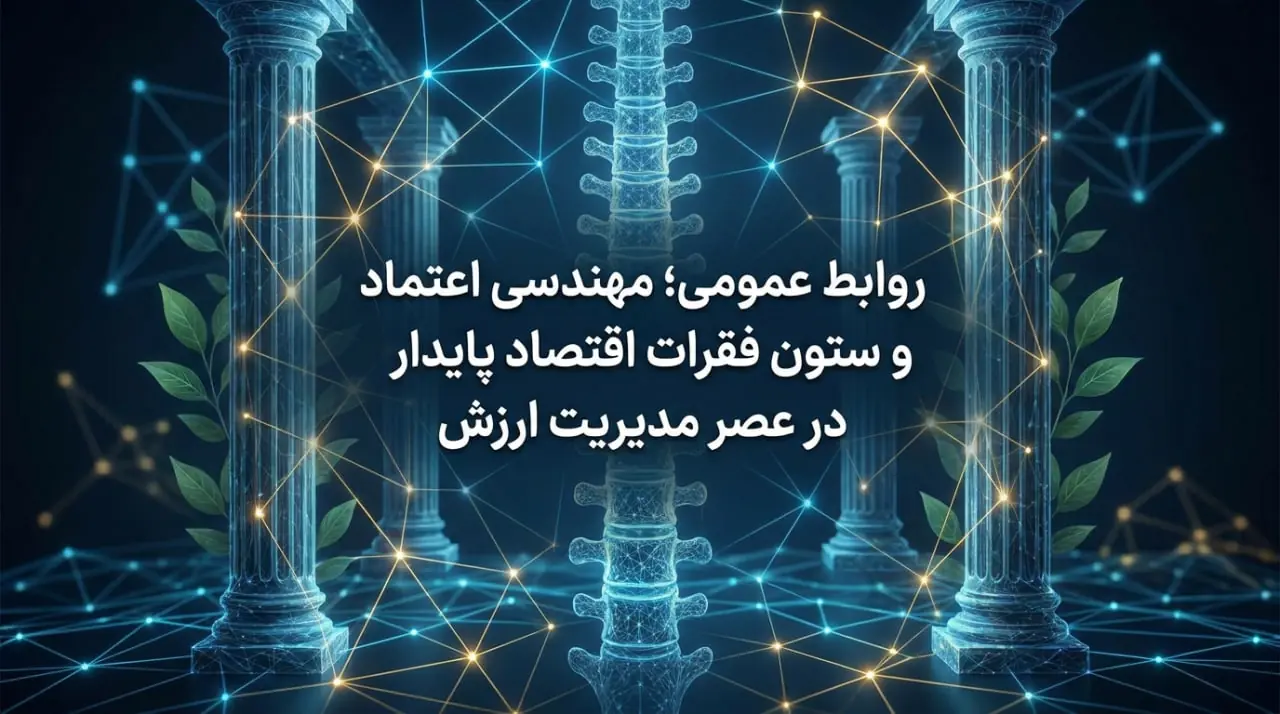  روابط عمومی؛ مهندسی اعتماد و ستون فقرات اقتصاد پایدار در عصر مدیریت ارزش - شارا