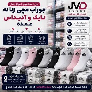 جی وی دی ساکس ،مرکز پخش عمده جوراب در تهران