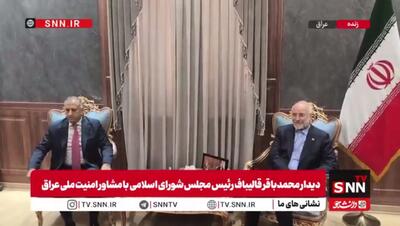 ببینید| دیدار محمدباقر قالیباف رئیس مجلس شورای اسلامی با مشاور امنیت ملی عراق