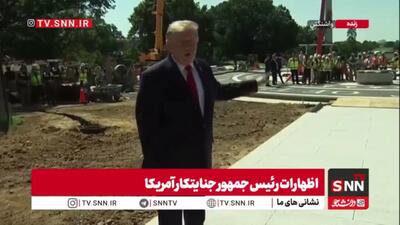 ترس ترامپ تروریست از ناامنی آمریکا/ سالن رقص ضد موشک و پهپاد است!