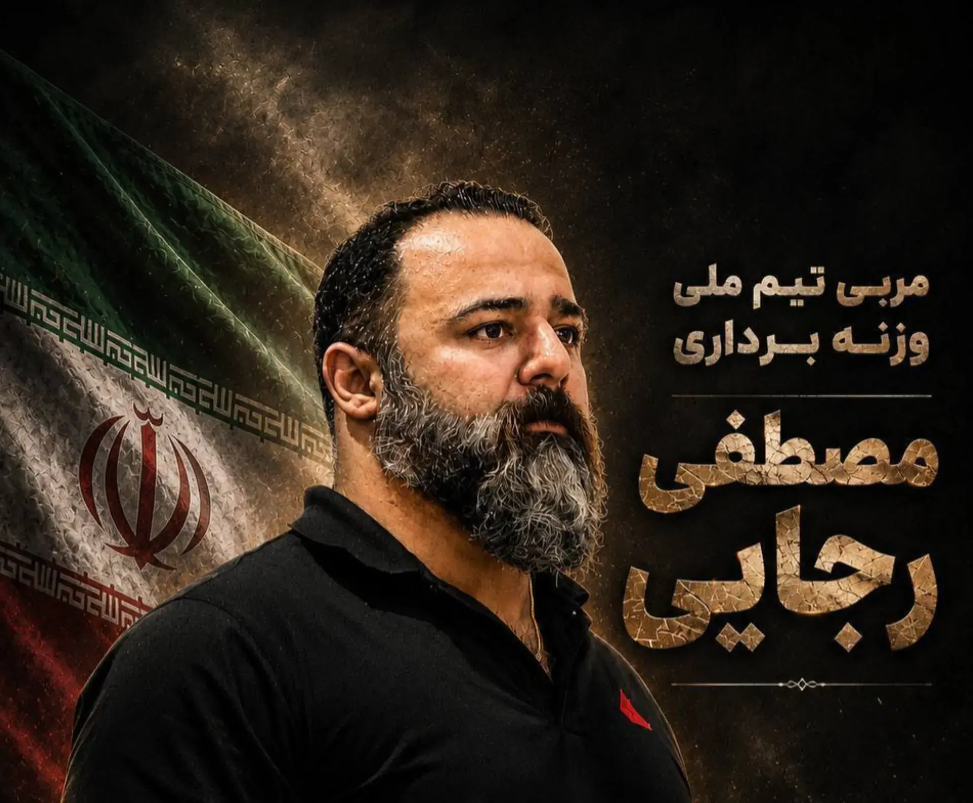مصطفی رجایی به کادر فنی تیم ملی وزنهبرداری اضافه شد