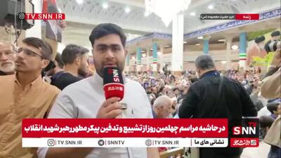  گزارش خبرنگار SNNTV از مراسم باشکوه چهلمین روز خاکسپاری آقای شهید ایران در شهر قم از سوی رهبر معظم انقلاب