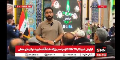  گزارش اختصاصی خبرنگار SNNTV از اربعین رهبر شهید انقلاب در کربلای معلی + فیلم