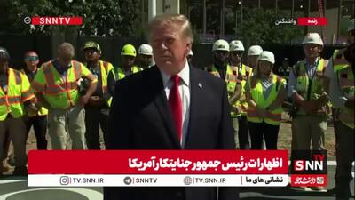  اظهارات ضد و نقیض ترامپ تروریست: شاید مذاکرات را با ایران دوباره شروع کنم!