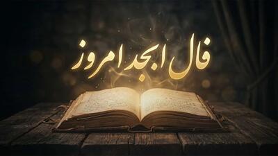  فال ابجد برای متولدین هر ماه؛ ۲۹ مرداد ۱۴۰۵