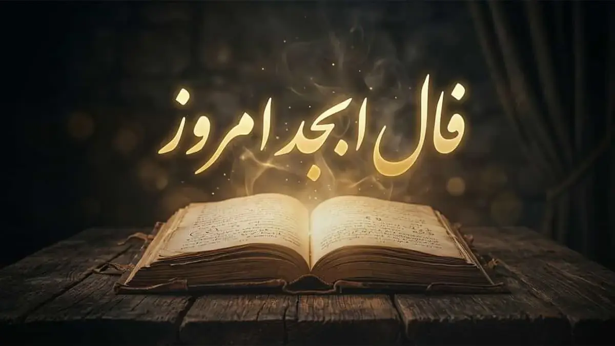 فال ابجد برای متولدین هر ماه؛ ۲۹ مرداد ۱۴۰۵