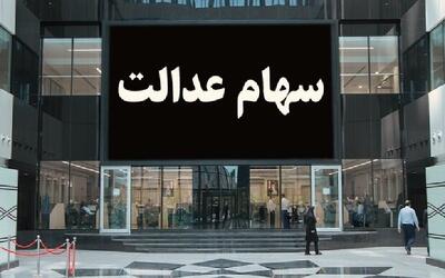 شرط لازم برای واریز سهام عدالت متوفیان اعلام شد