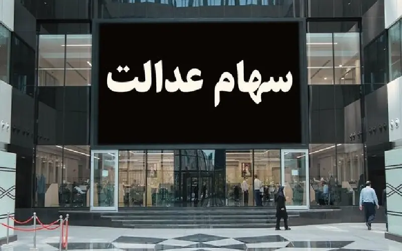 شرط لازم برای واریز سهام عدالت متوفیان اعلام شد
