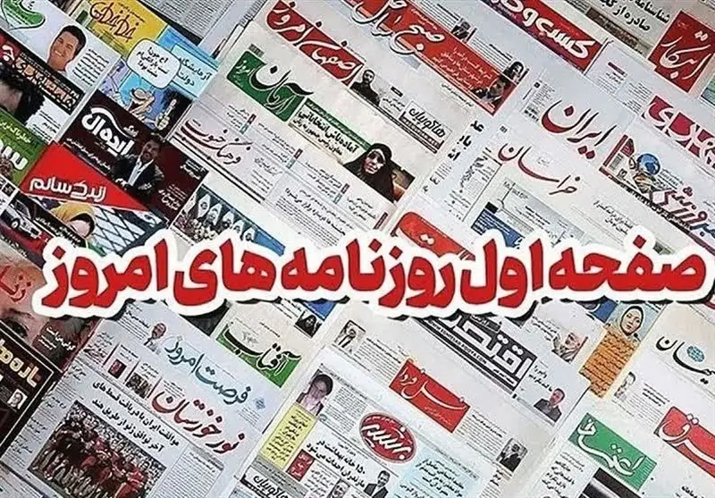 مطبوعات همدان در29 مردادماه/کنکور در میانه اضطراب و جنگ - تسنیم