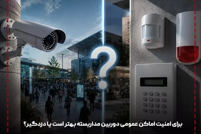 دوربین مدار بسته بهتر است یا دزدگیر منزل عکس - تسنیم