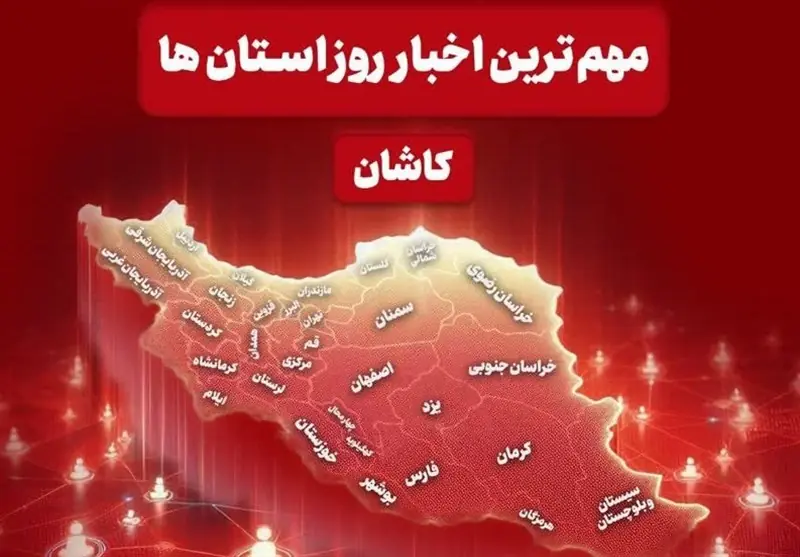 نگاهی به مهمترین اخبار کاشان در 28 مردادماه - تسنیم