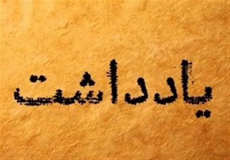 یادداشت| بلوک قدرت جدید در جهان اسلام شکل میگیرد؟ - تسنیم