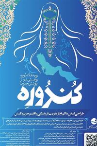  انتشار فراخوان رویداد کندوره روایتی نو از پوشش جنوب در کیش - تسنیم