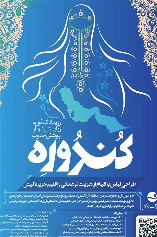 انتشار فراخوان رویداد کندوره روایتی نو از پوشش جنوب در کیش - تسنیم